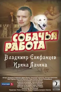 Собачья работа русский сериал